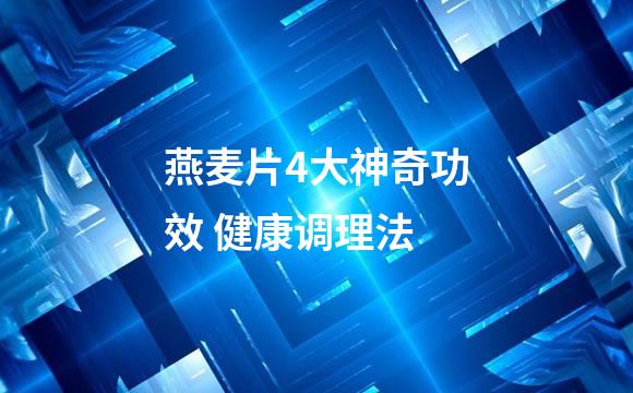 燕麦片4大神奇功效 健康调理法